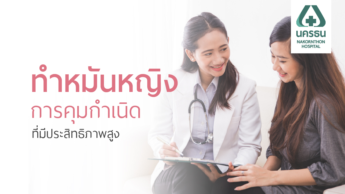 ทำหมันหญิง คุมกำเนิดอย่างได้ผล ทำได้ทั้งตอนคลอดและหลังคลอด